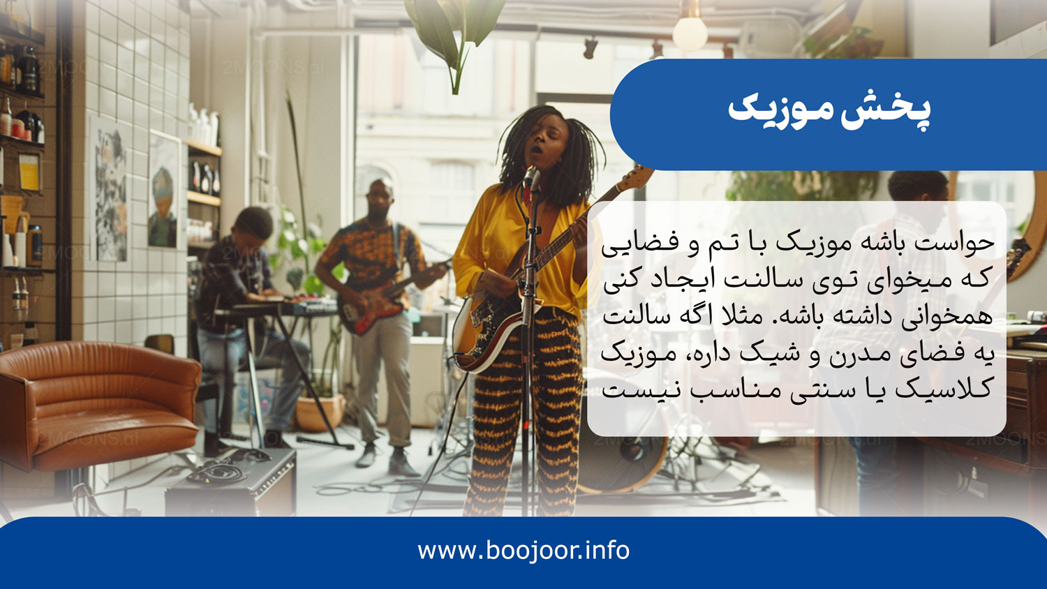 پخش موزیک زنده برای افتتاحیه سالن زیبایی