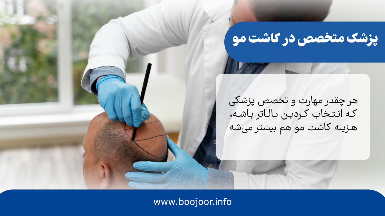 پزشک متخصص در کاشت مو