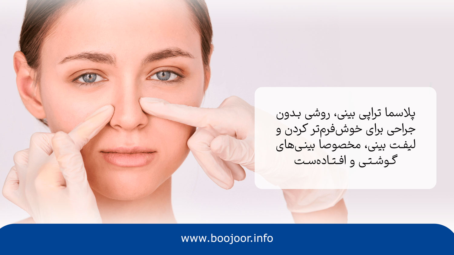 پلاسماتراپی بینی (پلاسما جت بینی) چیست