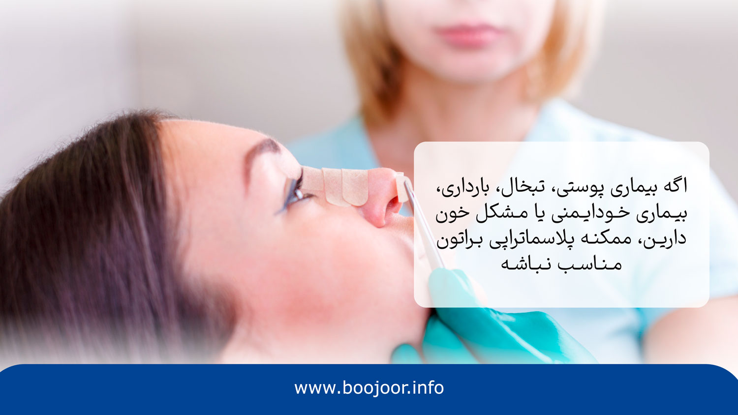 پلاسما تراپی بینی برای چه افرادی مناسب نیست