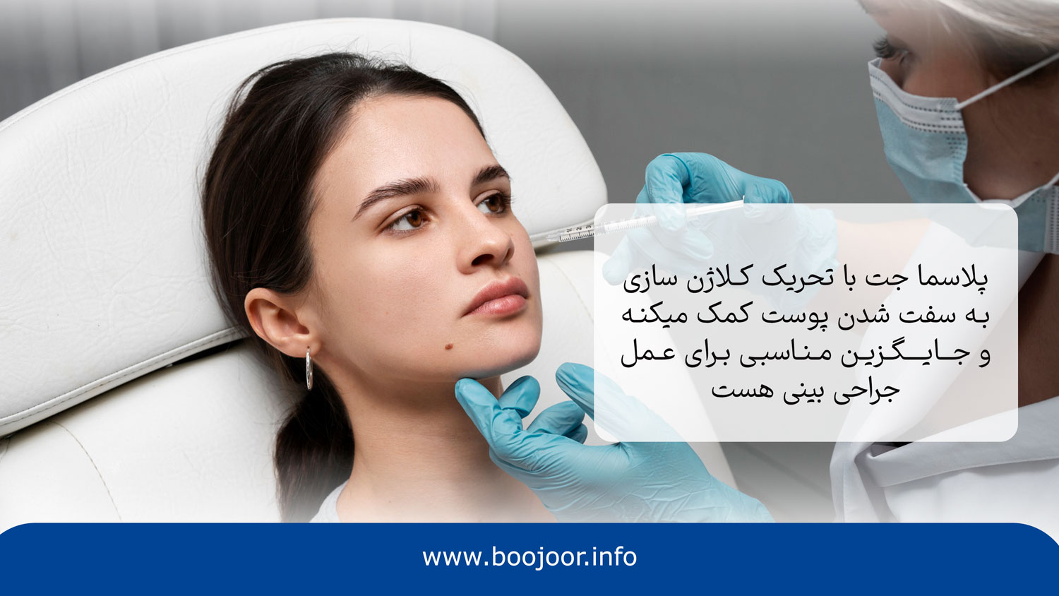پلاسما جت یکی از روش‌های خوش فرم کردن بینی با عمل‌های غیر جراحی
