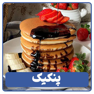 پنکیک یکی از انواع خوراک های کافی شاپی