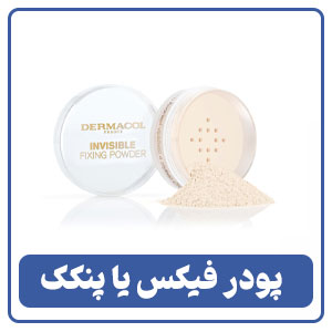پودر فیکس یا پنکک