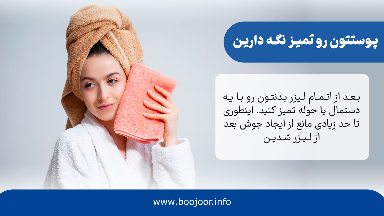 سطح پوست را تمیز نگه دارید