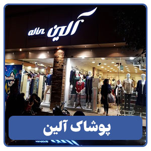 پوشاک آلین