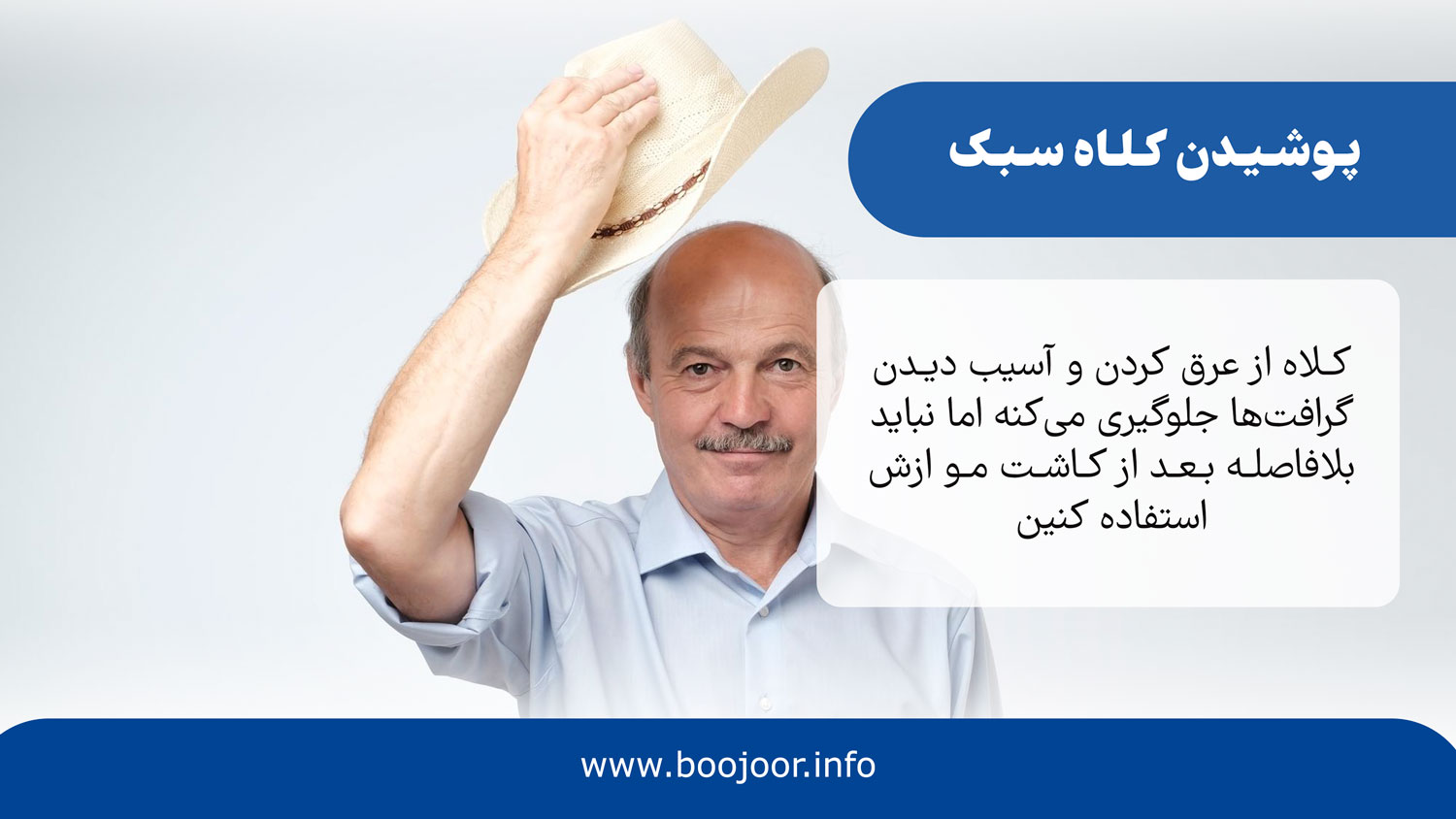 پوشیدن کلاه سبک
