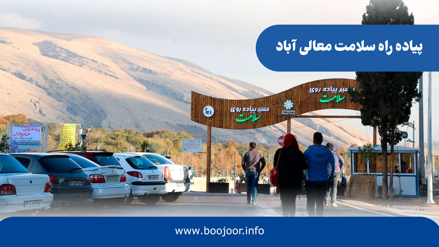 پیاده راه سلامت معالی آباد