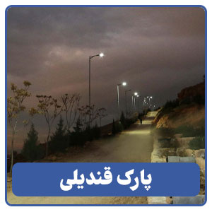 پیاده راه کوهستانی قندیلی - بوجور