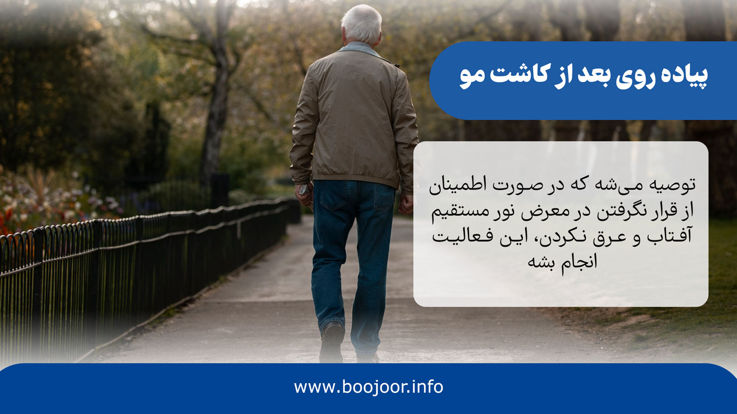 پیاده روی بعد از کاشت مو