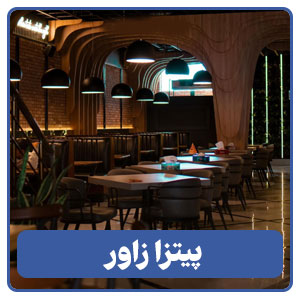 پیتزا زاور - بوجور