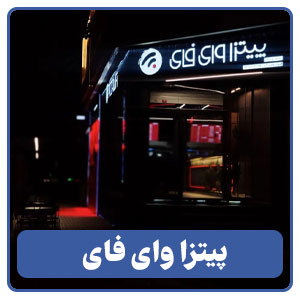 پیتزا وای فای