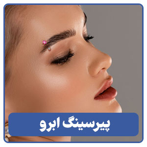 پیرسینگ ابرو