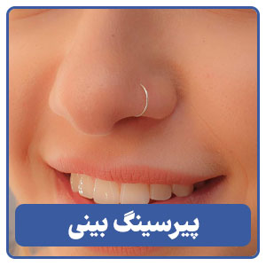 پیرسینگ بینی