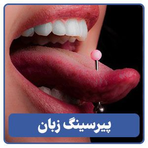 پیرسینگ زبان