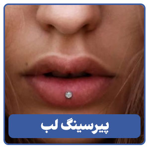 پیرسینگ لب
