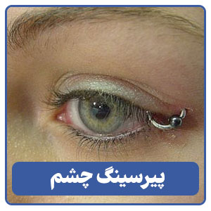 پیرسینگ چشم