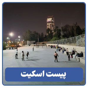 پیست اسکیت - بوجور