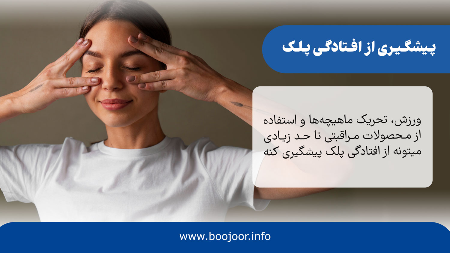 پیشگیری از افتادگی پلک
