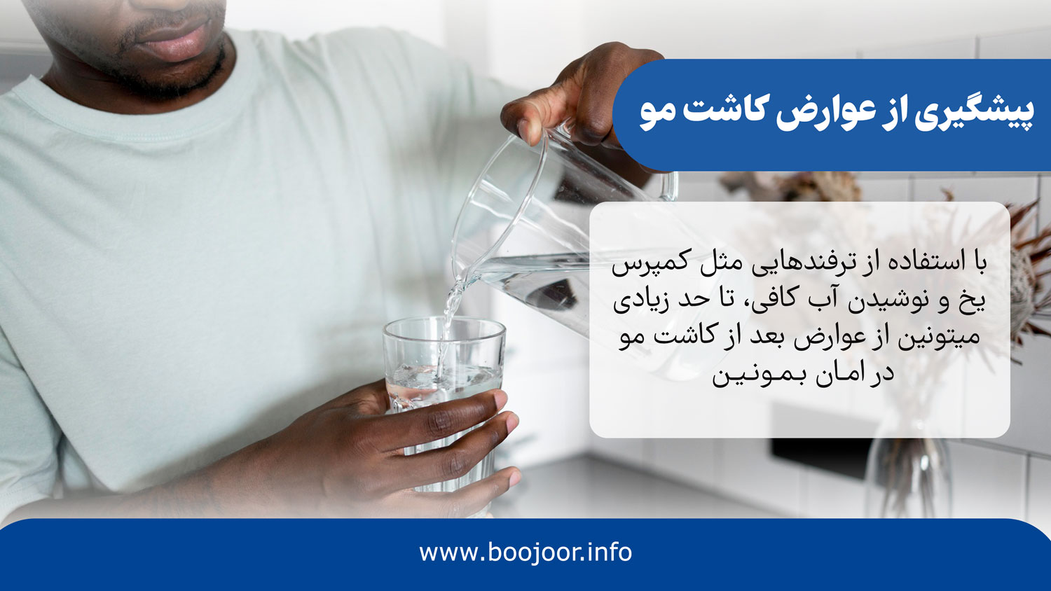 روش های پیشگیری از عوارض بعد از کاشت مو
