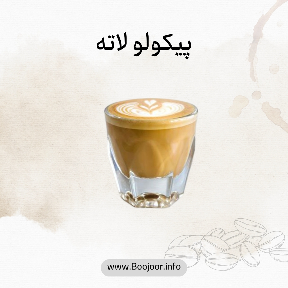 پیکولو لاته