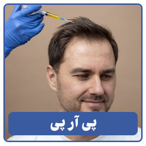 پی آر پی (PRP)