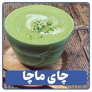 چای ماچا یکی از انواع چای و دمنوش در منوی کافی شاپ ها