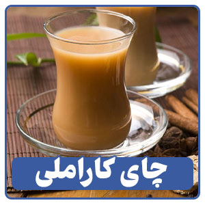 چای کاراملی یکی از انواع چای و دمنوش در منوی کافی شاپ ها