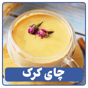 چای کرک یکی از انواع چای و دمنوش در منوی کافی شاپ