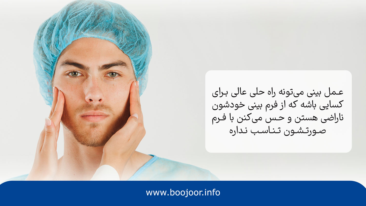 اصلا چر باید جراحی بینی را در شیراز انجام بدهیم