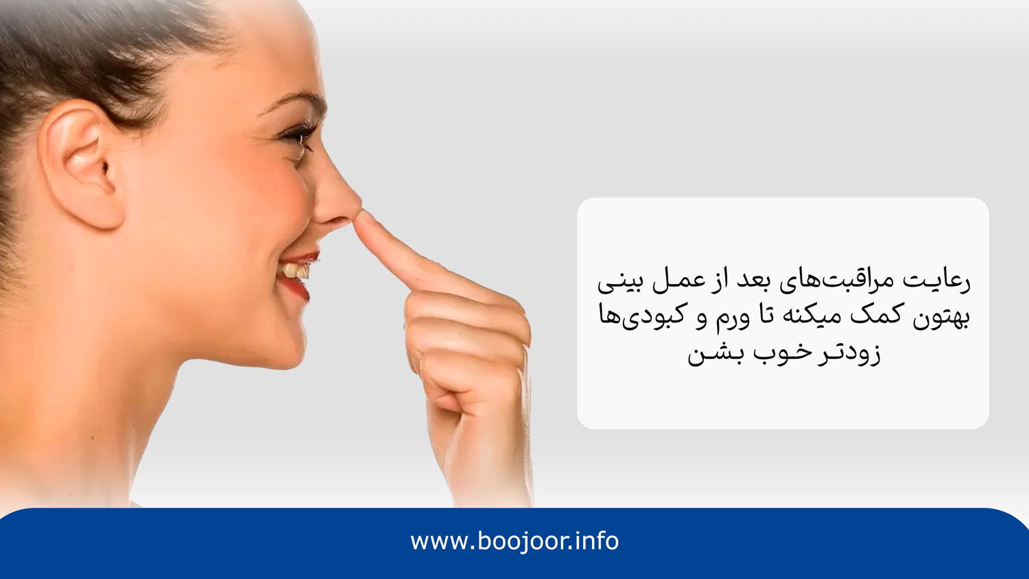 چرا باید مراقبتهای بعد از جراحی بینی را رعایت کنیم؟