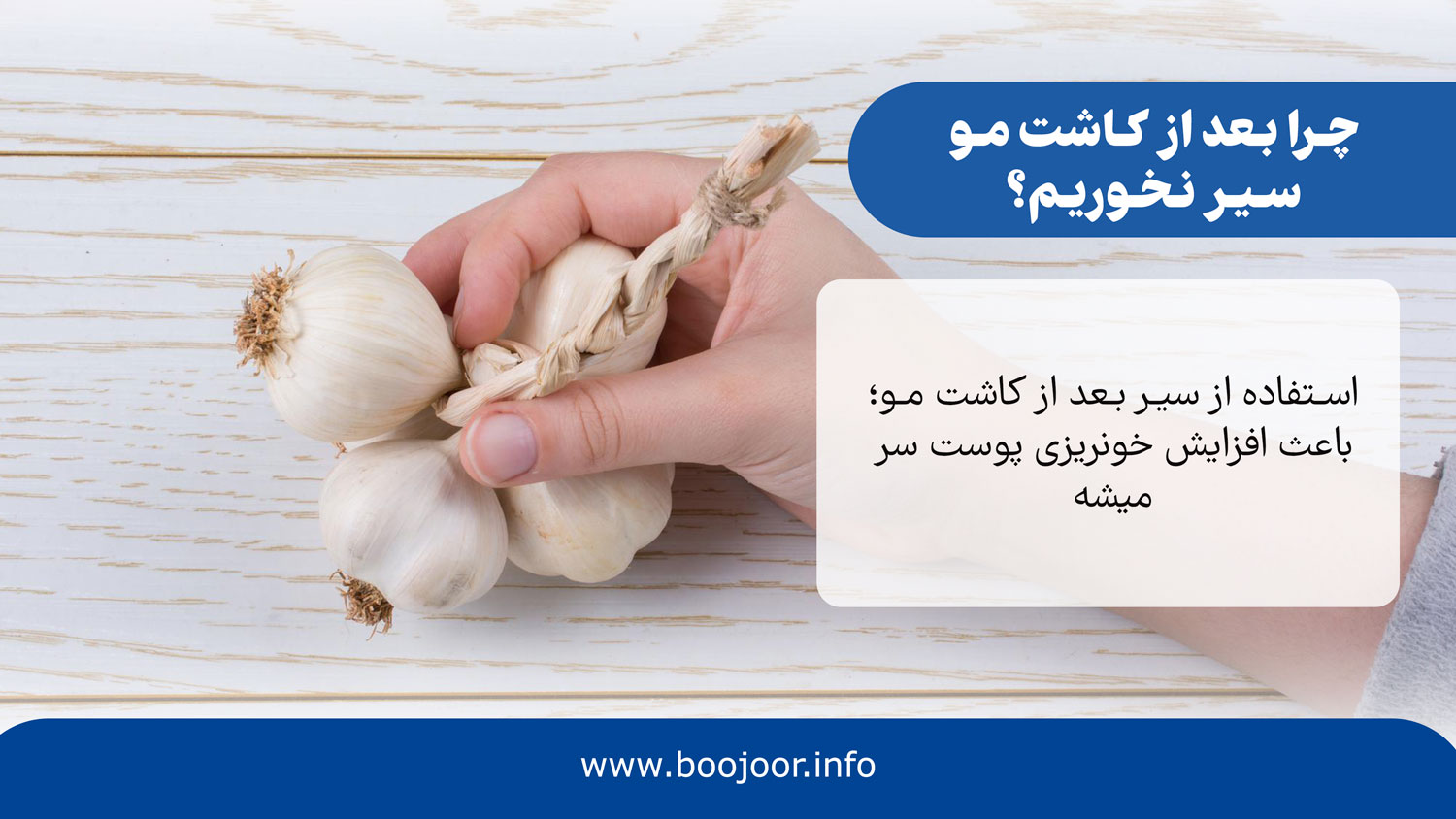 چرا بعد از کاشت مو سیر نخوریم