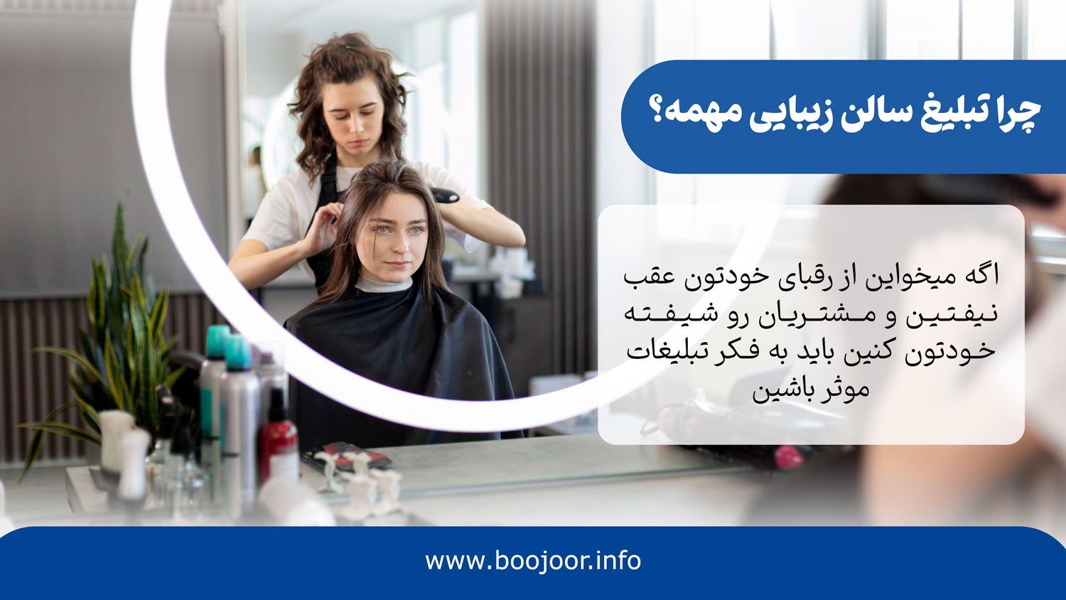 چرا تبلیغ سالن زیبایی مهمه