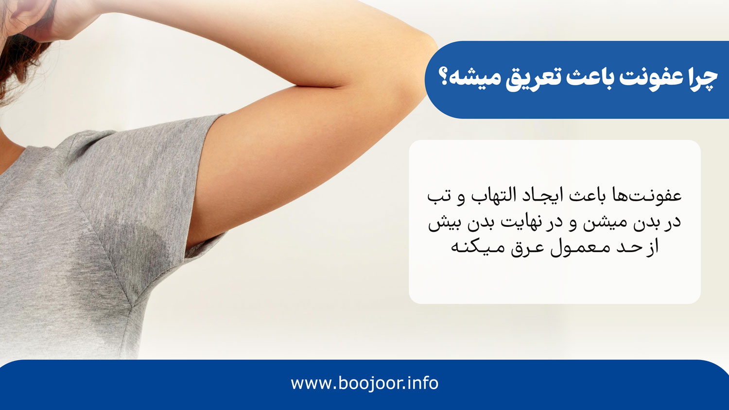 چرا عفونت باعث تعریق زیاد میشه؟