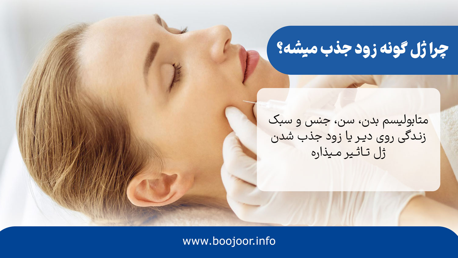 چرا ژل گونه زود جذب میشه