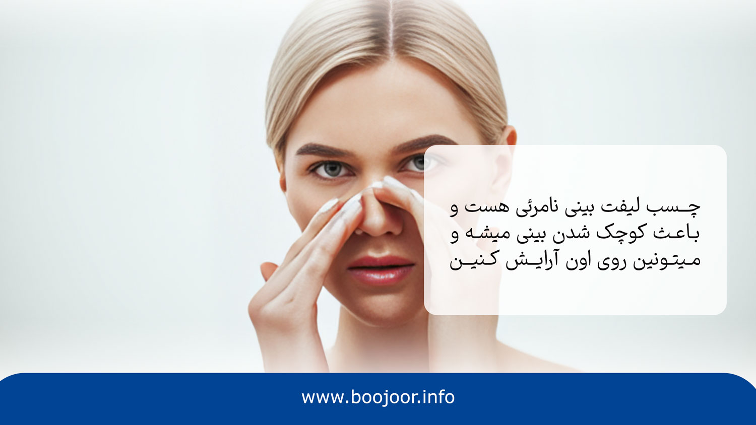 کوچک شدن بینی با چسب یکی از روش های کوچک کردن بینی بدون جراحی