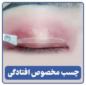 نوار چسب مخصوص افتادگی پلک