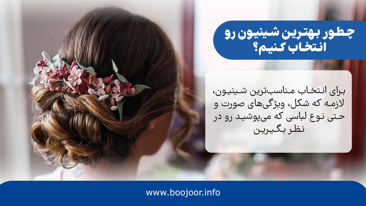 چطور بهترین شینیون رو انتخاب کنیم؟