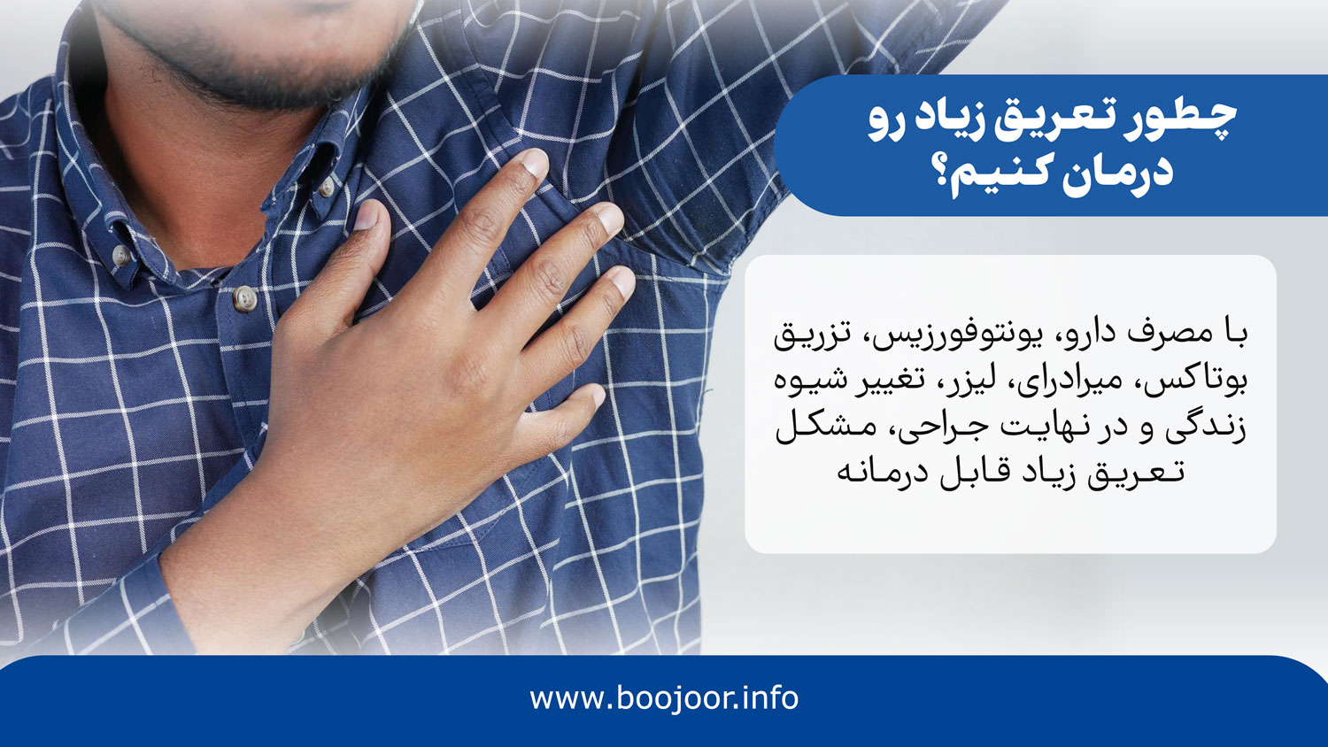 چطور تعریق زیاد رو درمان کنیم؟