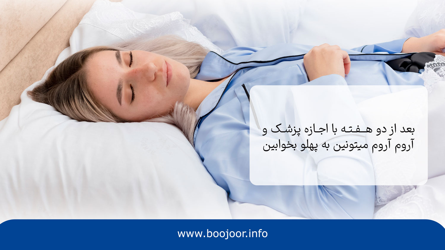 چند وقت بعد از جراحی بینی میتوان به پهلو خوابید؟