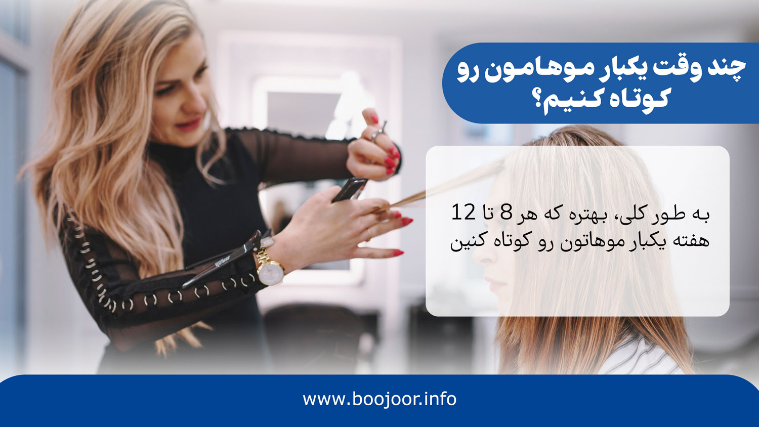 چند وقت یکبار موهامون رو کوتاه کنیم