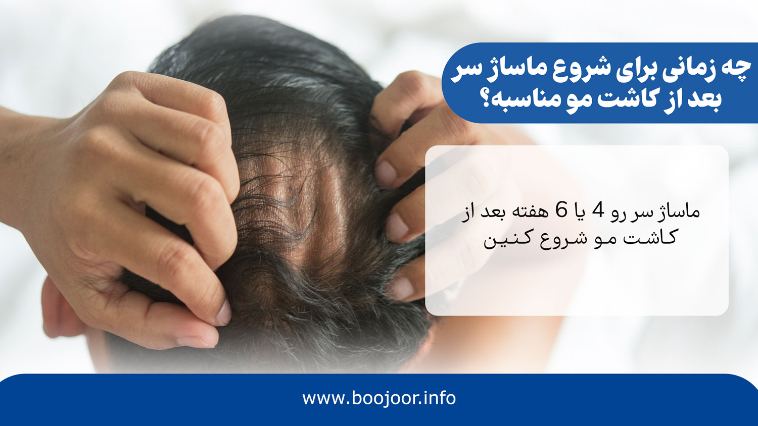 چه زمانی برای شروع ماساژ سر بعد از کاشت مو مناسبه؟