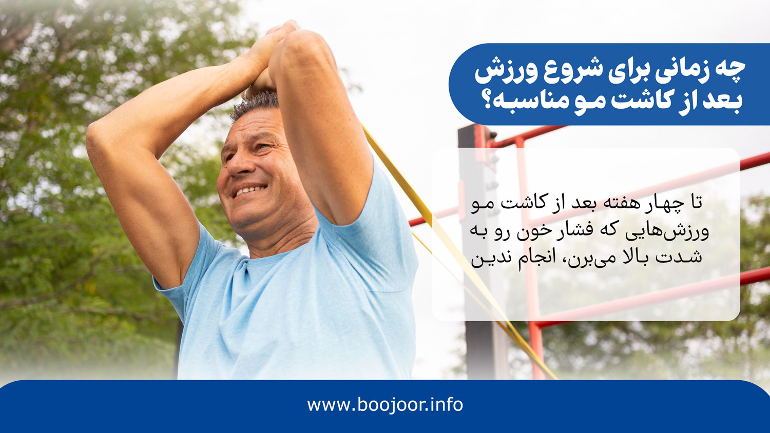 چه زمانی برای شروع ورزش بعد از کاشت مو مناسبه