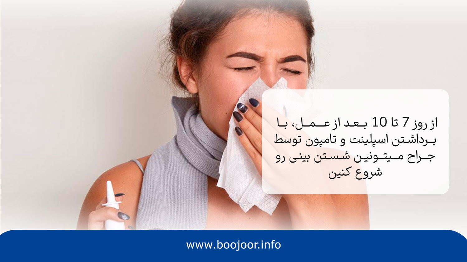 چه زمانی تمیز کردن بینی را شروع کنیم؟
