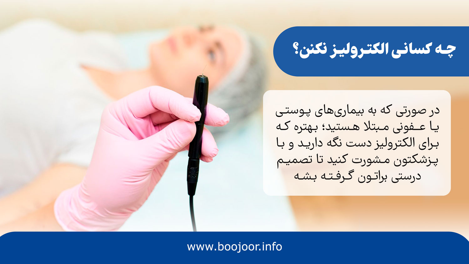 چه کسانی الکترولیز انجام ندن؟