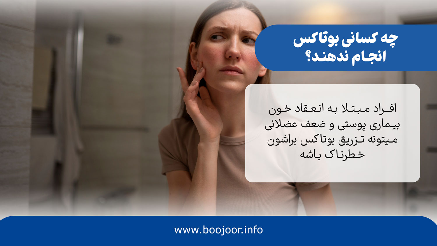 چه کسانی نباید بوتاکس دور چشم انجام دهند