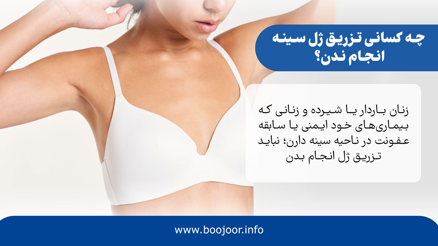 چه کسانی تزریق ژل سینه انجام ندن؟