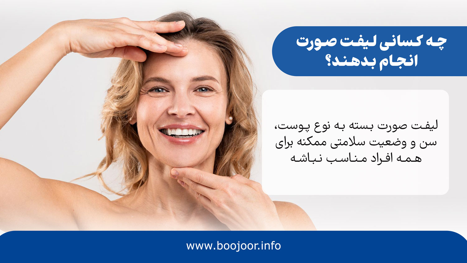 لیفت صورت در شیراز برای همه مناسب است؟