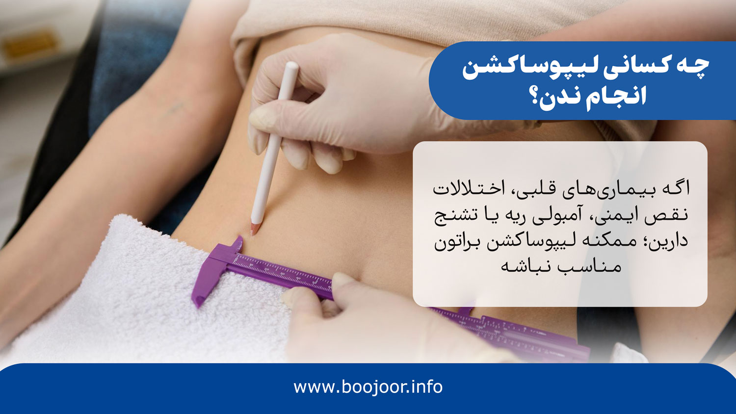 لیپوساکشن برای چه کسانی مناسبی نیست؟