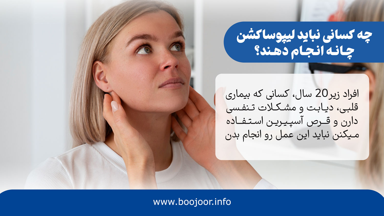 چه کسانی نباید لیپوساکشن چانه انجام دهند