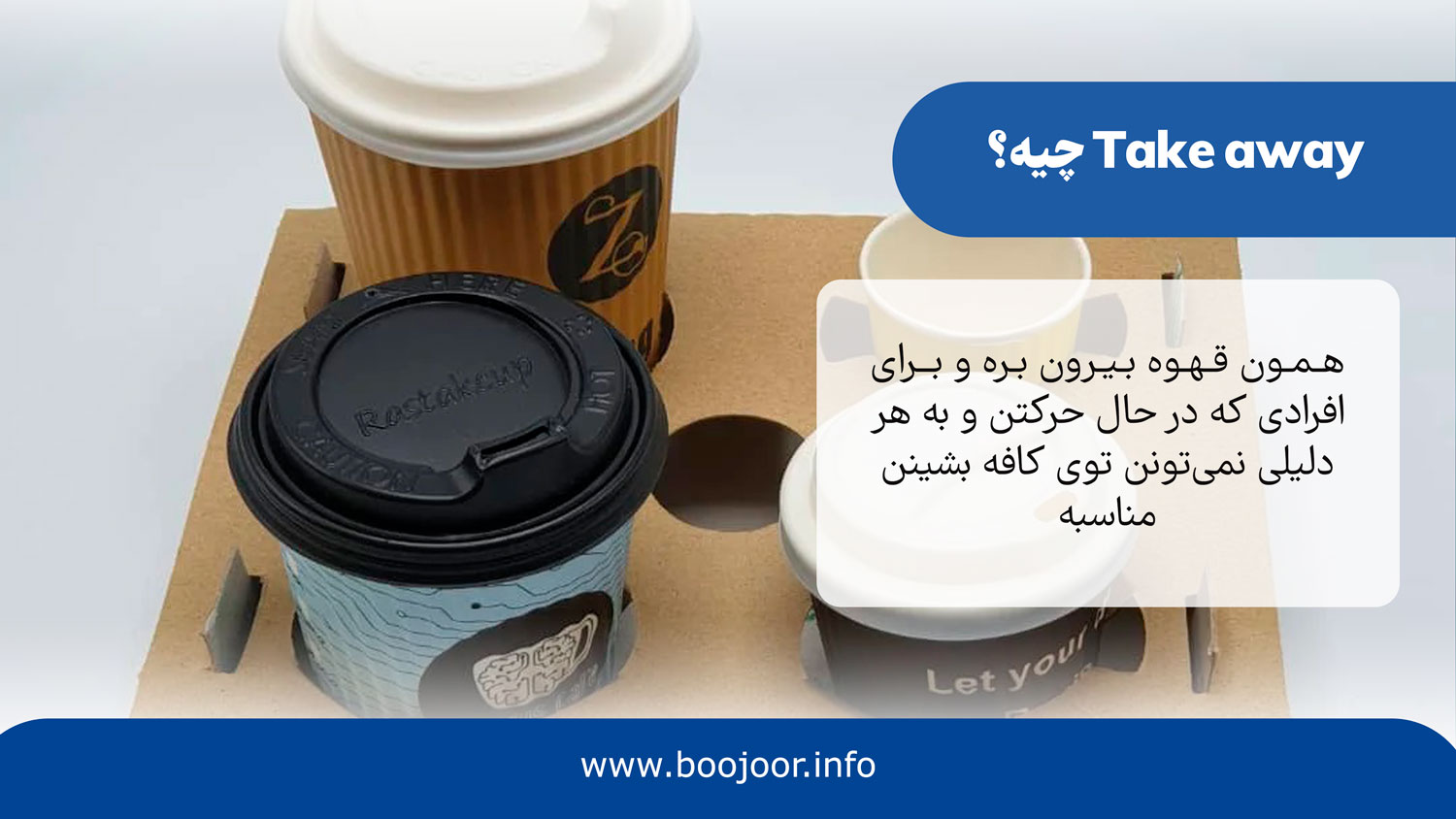 چیه-take-away